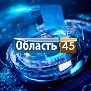 Логотип @oblast45ru - Область 45 | Курган