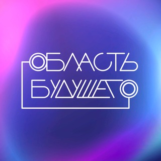 Логотип @oblastfuture - Область будущего