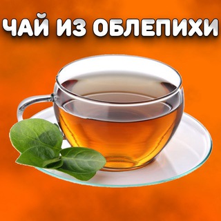 Логотип @oblepichaft - Чай из Облепихи