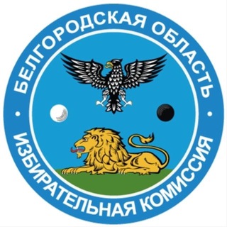Логотип @oblizbirkom_31 - Избирком Белгородской области
