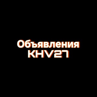 Логотип @oblkhv27 - Объявления KHV27