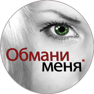 Логотип @obmani_meniya - Обмани Меня