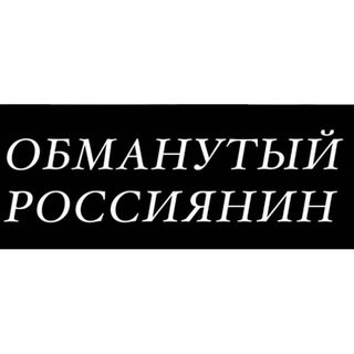 Логотип @obmanutiy_rossiyanin - Обманутый Россиянин