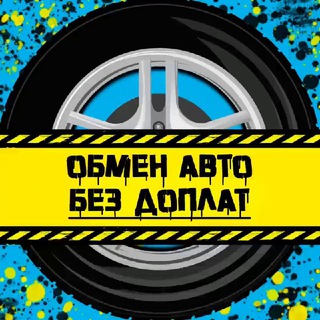 Логотип @obmen_avto - Обмен АВТО | Казань🚦🚘