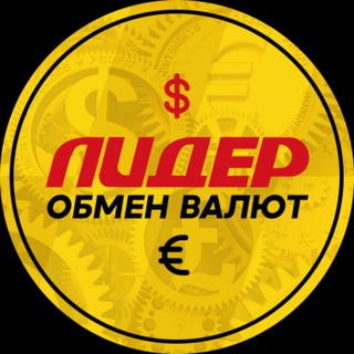 Логотип @obmen_lider - Обмен Валют ЛИДЕР