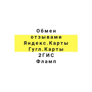 Логотип @obmen_otzyvami_yandex_google - Обмен отзывами : Яндекс Карты • Яндекс Услуги • Google maps • VK • Авито