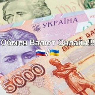 Логотип @obmenavalyut_onlain - Обмен Валют Онлайн 🇷🇺 | 🇺🇦