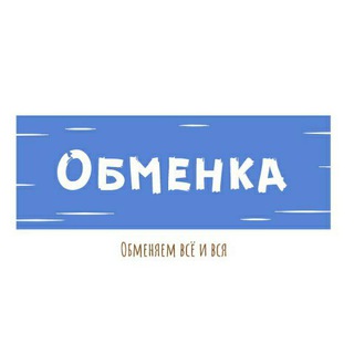 Логотип @obmenblog - ♻️ ОБМЕНКА ♻️ БАРТЕР ♻️