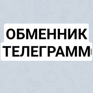 Логотип @obmennik_telegram_tg - ОБМЕННИК ТЕЛЕГРАМ ТГ