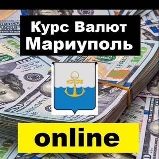Логотип @obmenvalut_mariupol - Обмен валют Мариуполь, Бердянск, Урзуф, Мелекино, Мангуш, Волноваха, Седово, Новоазовск Юрьевка Ялта