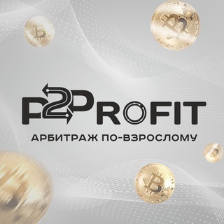 Логотип @obmeny_p2p - P2PROFIT - Заработок на обменниках ♻️