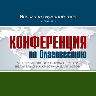 Логотип @obmscehb - Конференции по благовестию