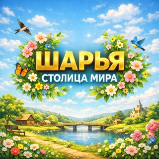Логотип @obo_vsem_sharya - Шарья — столица мира