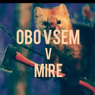 Логотип @obo_vsem_v_mire - оbo vsem v mire