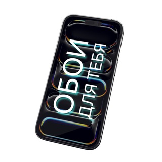 Логотип @oboi2025 - обои для тебя