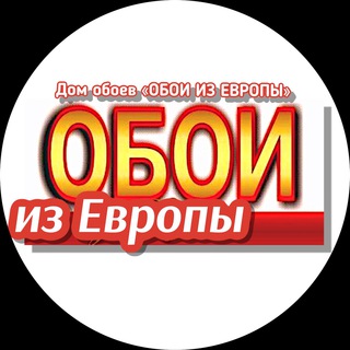 Логотип @oboi_iz_evropy - «Обои из Европы» г.Самара