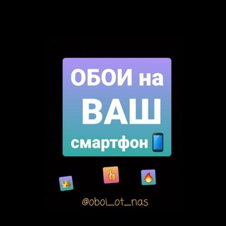 Логотип @oboi_ot_nas - HD_Обои