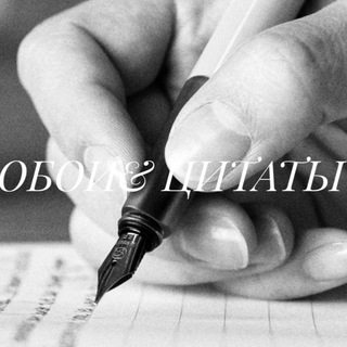 Логотип @oboicitaty - ОБОИ&ЦИТАТЫ