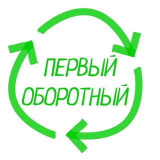 Логотип @oborotny - Первый Оборотный