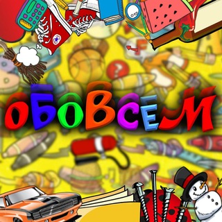 Логотип @obovsemcanal - ОБОВСЕМ-OBOVSEM