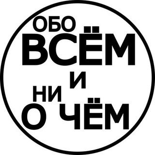 Логотип @obovseminiochemm1 - Обо всём и ни о чём - территория юмора