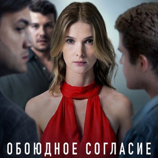 Логотип @oboyudnoe_soglasie1 - Обоюдное согласие СЕРИЯ 7