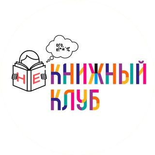 Логотип @obr_book_club - Не книжный клуб