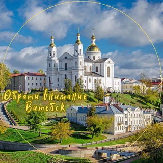 Логотип @obrati_vnimanie_vitebsk - Обрати ВНИМАНИЕ Витебск❗️