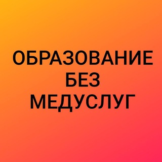 Логотип @obrazovanie_bez_meduslug - Образование без медуслуг