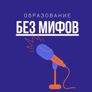Логотип @obrazovanie_bez_mifov - Образование без мифов