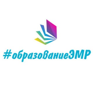 Логотип @obrazovanie_emr - #образованиеЭМР