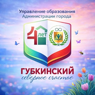 Логотип @obrazovanie_gbk - УПРАВЛЕНИЕ ОБРАЗОВАНИЯ | г. Губкинский
