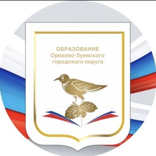 Логотип @obrazovanie_oz - Образование Орехово-Зуевского г.о.