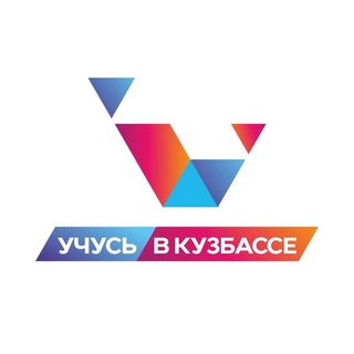 Логотип @obrazovanie_v_kuzbasse - Учусь в Кузбассе