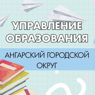 Логотип @obrazovanieago - ПроОБРАЗОВАНИЕ. Ангарский городской округ