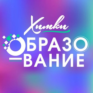 Логотип @obrazovaniehimki - Управление по образованию г.о. Химки