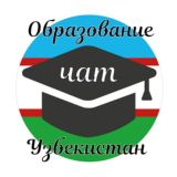 Логотип @obrazovanieuzbgruppa - Образование|Узбекистан чат