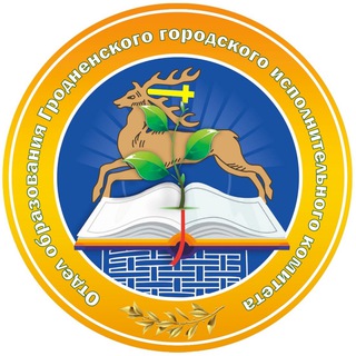 Логотип @obrazovanievgrodno_vipkanal - Отдел образования Гродненского городского исполнительного комитета
