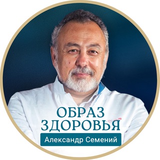 Логотип @obrazzdorovya - Медицина с душой / Канал доктора Александра Семений