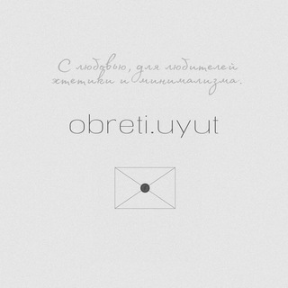Логотип @obretiuyut - Обрети уют🪔