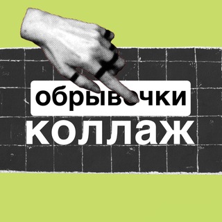 Логотип @obrivochki - обрывочки: коллаж