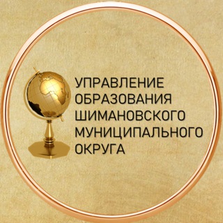 Логотип @obrshimraion - Управление образование Шимановского муниципального округа