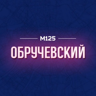Логотип @obruc - Обручевский район Москвы М125