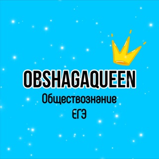 Логотип @obshagaqueen - Обществознание ЕГЭ с OBSHAGAQUEEN