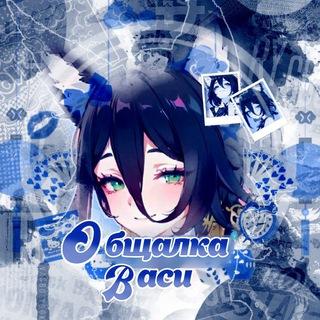 Логотип @obshalkabotavasi - Оδщᥲ᧘κᥲ Вᥲᥴᥙ ⟡
