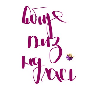 Логотип @obshchepiznulas - Общепизнулась 🤷🏼‍♀️