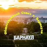 Логотип @obshchestvennyj_sovet_barnaula - Общественный Совет г. Барнаула
