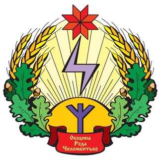 Логотип @obshchina_roda_chelombitko - Славянская родовая община