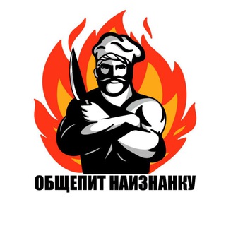 Логотип @obshepit_naiznannku_sev - КОММЕНТАРИИ | ОБЩЕПИТ НАИЗНАНКУ СЕВАСТОПОЛЬ