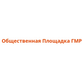 Логотип @obshestvenayploshadkagmr - Общественная площадка ГМР(ОПГ)